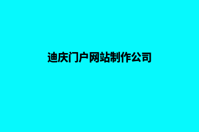 迪庆门户网站制作多少钱(迪庆门户网站制作公司)