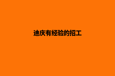 迪庆哪家公司网站做的好(迪庆有经验的招工)