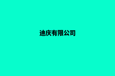 迪庆哪家公司制作网站(迪庆有限公司)