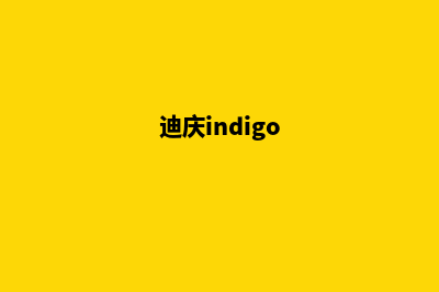 迪庆哪里的网站制作便宜(迪庆indigo)