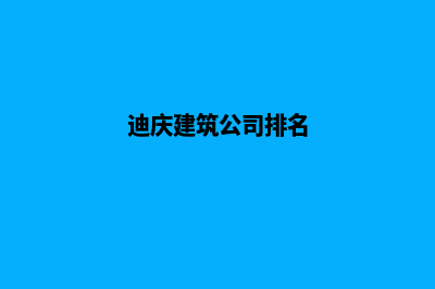 迪庆企业建网站费用(迪庆建筑公司排名)