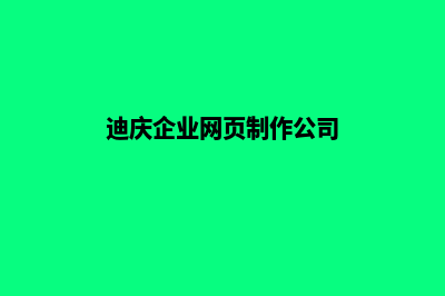 迪庆企业网页制作方案(迪庆企业网页制作公司)