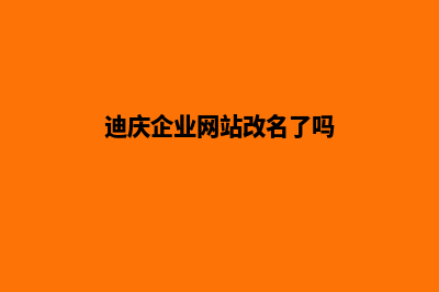 迪庆企业网站改版多少钱(迪庆企业网站改名了吗)