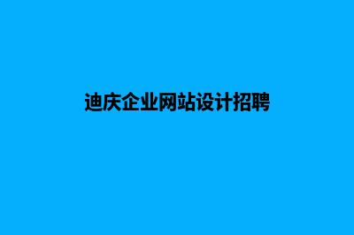 迪庆企业网站设计多少钱(迪庆企业网站设计招聘)