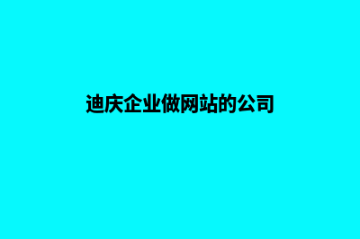 迪庆企业做网站服务报价(迪庆企业做网站的公司)