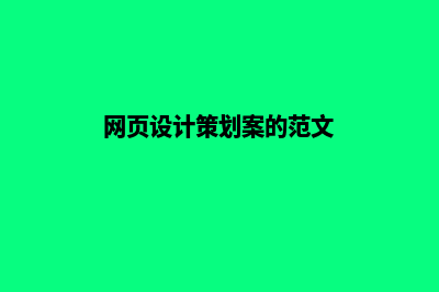 迪庆网页设计报价表(网页设计策划案的范文)