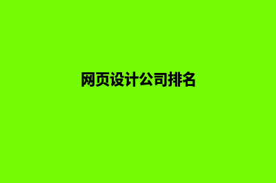 迪庆网页设计公司哪里有(网页设计公司排名)