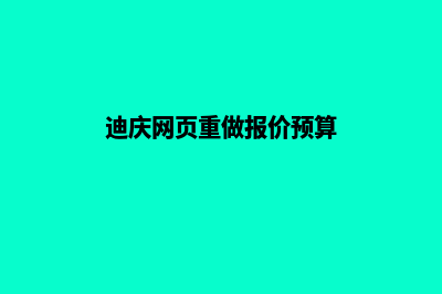 迪庆网页重做报价预算