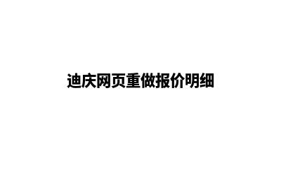 迪庆网页重做报价明细