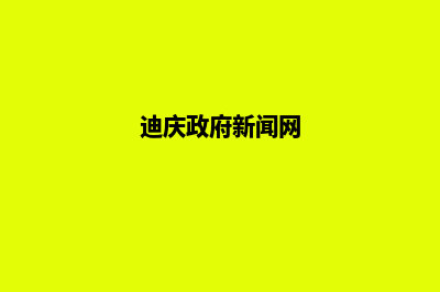 迪庆网站改版升级(迪庆政府新闻网)