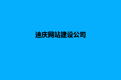 迪庆网站开发哪家专业(迪庆网站建设公司)