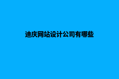 迪庆网站设计公司(迪庆网站设计公司有哪些)