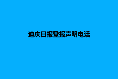 迪庆网站制作报价单(迪庆日报登报声明电话)