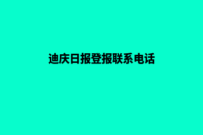 迪庆网站重做报价(迪庆日报登报联系电话)