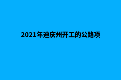 迪庆一般建网站多少钱(2021年迪庆州开工的公路项目)