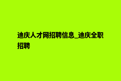 迪庆找人建网站多少钱啊(迪庆人才网招聘信息_迪庆全职招聘)