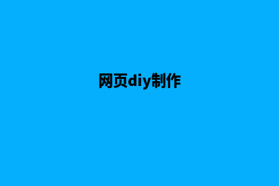 迪庆制作网页的费用(网页diy制作)