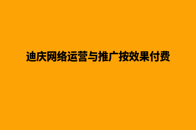 迪庆做网站推广多少钱(迪庆网络运营与推广按效果付费)