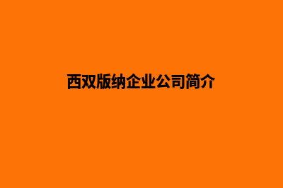 西双版纳企业建网站收费(西双版纳企业公司简介)