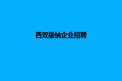 西双版纳企业网页改版(西双版纳企业招聘)