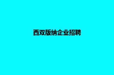 西双版纳企业网页设计报价(西双版纳企业招聘)