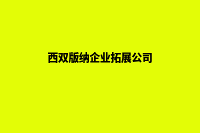 西双版纳企业网站开发方案(西双版纳企业拓展公司)