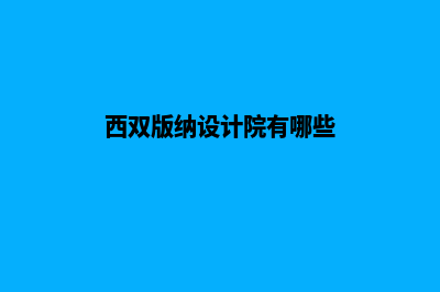 西双版纳设计企业网页需要多少钱(西双版纳设计院有哪些)