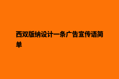 西双版纳设计一个网页要多少钱(西双版纳设计一条广告宣传语简单)