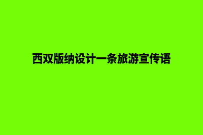 西双版纳设计一个网站要多少钱(西双版纳设计一条旅游宣传语)