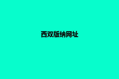 西双版纳网页改版哪家专业(西双版纳网址)