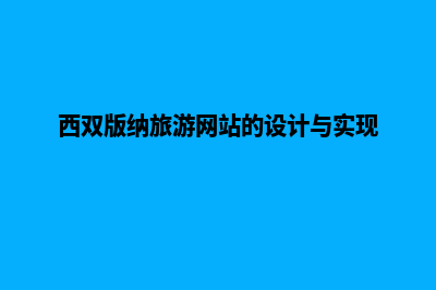 西双版纳网页设计费用(西双版纳旅游网站的设计与实现)