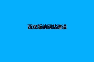 西双版纳网页设计需要多少钱(西双版纳网站建设)