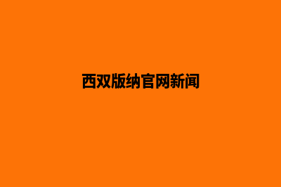 西双版纳网页首页重做(西双版纳官网新闻)