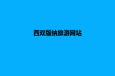 西双版纳网页为什么要重做(西双版纳官网)