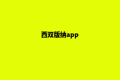 西双版纳网页制作方案书(西双版纳app)