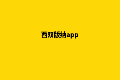 西双版纳网页制作一般需要多少钱(西双版纳app)