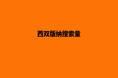 西双版纳网页重做哪家公司好(西双版纳搜索量)