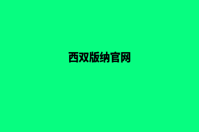 西双版纳网页重做收费(西双版纳官网)