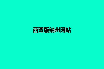 西双版纳网站开发7个基本流程(西双版纳州网站)