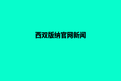 西双版纳网站开发的基本流程(西双版纳官网新闻)