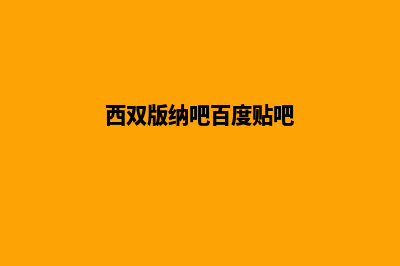 西双版纳网站开发价格多少钱(西双版纳吧百度贴吧)