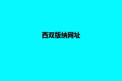 西双版纳网站全新重做(西双版纳网址)