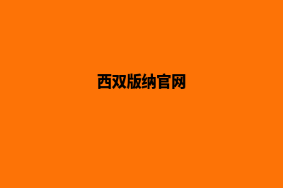 西双版纳网站设计公司(西双版纳官网)