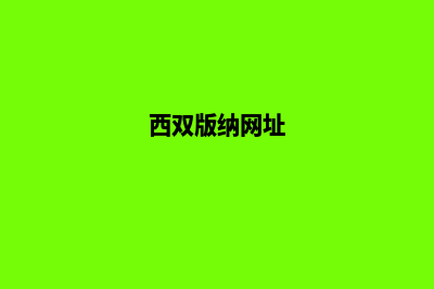 西双版纳网站制作公司(西双版纳网址)