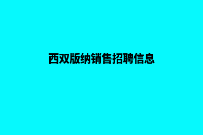 西双版纳营销型网站制作报价(西双版纳销售招聘信息)