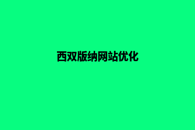 西双版纳重做网页报价(西双版纳网站优化)