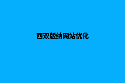 西双版纳重做网站价格(西双版纳网站优化)