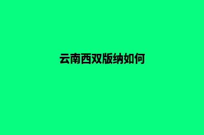 西双版纳自己如何建网站(云南西双版纳如何)