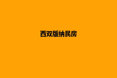 西双版纳自建网站收费(西双版纳民房)