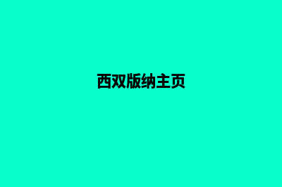 西双版纳组建网站制作(西双版纳主页)